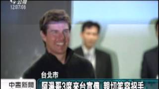 20130406-公視中晝新聞-湯姆克魯斯來台 粉絲接機陷瘋狂