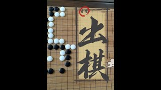 挑战不可能！这么坚固的阵地都能出棋？ #围棋 #围棋手筋 #围棋解说  #聂哥说围棋