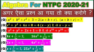 Algebra ऐसे प्रश्न आ गए तो क्या करोगे  || Part-3 || NTPC 2020-21|| Math Short Tricks||