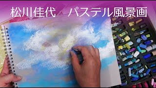 松川佳代パステル風景画