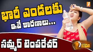 భారీ ఎండలకు ఇవే కారణాలు | Reasons Behind Heavy Temperature | iNews