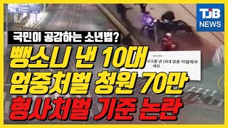 [TJB뉴스]뺑소니 낸 10대 엄중처벌 청원 70만..형사처벌 기준 논란