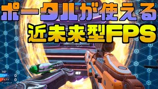 ポータルが使える近未来型無料FPS【Splitgate:ArenaWafare】