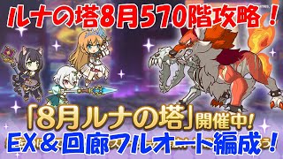 プリコネR　ルナの塔7月！570階までと、EX＆回廊までフルオート攻略します！