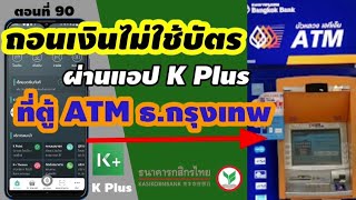 กดเงินไม่ใช้บัตรกสิกร ที่ตู้ATMธนาคารกรุงเทพ  | ถอนเงินไม่ใช้บัตร กสิกร ต่างธนาคาร