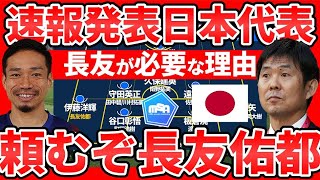 【速報日本代表発表│長友佑都電撃復帰！】長友佑都招集の選手的理由と存在的価値\u0026伊東純也を守るための未招集理由