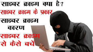 साइबर क्राइम क्या है?  | Cyber crime kya hota hai | साइबर क्राइम क्या होता हैँ और समाधान क्या हैँ