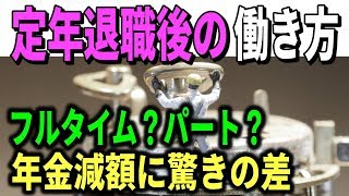 老後 定年退職後の働き方はフルタイム？パート？ 年金減額で収入差！