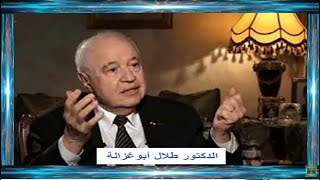 للدكتور طلال ابو غزالة  مخطط الفوضى الخلاقة