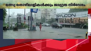 സംസ്ഥാനത്ത് ഒറ്റപ്പെട്ട ശക്തമായ മഴ തുടരും | Kerala Rain Alert