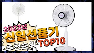 지금 사야 할 신일선풍기! 2023년 추천 Top10!