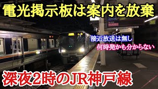 【大雪】ダイヤが大崩壊した「深夜のJR神戸線」で米原へ向かった結果…（前編）