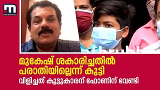 മുകേഷ് ശകാരിച്ചതില്‍ പരാതിയില്ലെന്ന് കുട്ടി| Mathrubhumi News