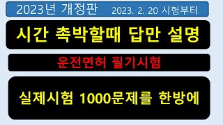 2023 운전면허 필기시험  1000문제를 한방에  실제시험 그대로 시간촉박할때 답만 읽고 해설   1·2종보통, 대형·특수 학과시험 문제은행.