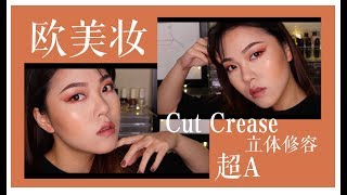 Wendyyy【欧美妆】学会超A欧美妆 气场都是你的 | cut crease截断式眼妆小技巧