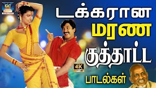 டக்கரான மரண குத்தாட்ட பாடல்கள் | Ilayaraja Kuthu Songs | 80s Kuthu Songs | HD