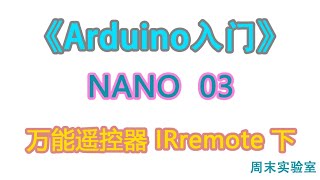 《Arduino入门》NANO 03：项目 万能遥控器下  | arduino tutorial