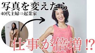 【仕事の幅の広げ方】40代専業主婦が視野を広げ、素直に行動した結果　起業家として成功の道を歩み始めたストーリー