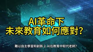 AI革命下，未來教育如何應對？