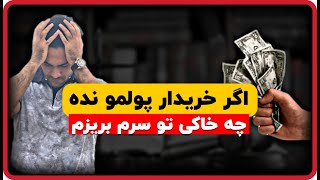 نکاتی که باید برای دریافت پول از خریدار رعایت کنی  | نکات دریافت ثمن معامله