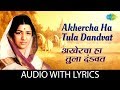 Akhercha Ha Tula Dandvat Lyrical | अखेरचा हा तुला दंडवत | Lata Mangeshkar