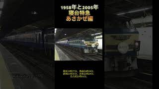 1958年と2005年の寝台特急あさかぜをくらべる動画　#歴史　#寝台特急あさかぜ　#jr東日本　#jr西日本  #jr東海