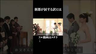 【涙腺崩壊】結婚式　感動のファミリーミート　～新郎新婦とご親族しか見れない結婚式の感動シーン～