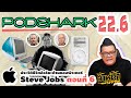 Podshark EP.22.6 ตอน ประวัติชีวิตของ Steve Jobs กับการกอบกู้บริษัท Apple!! (ตอนที่ 6)