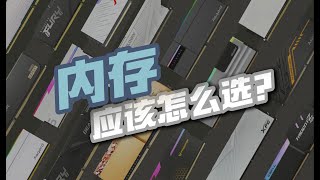 【闲聊内存基础知识】記憶體應該怎麼選？各種參數代表什麼意思？一期視頻教你從0開始認識記憶體