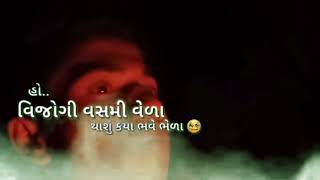 હો.. વિજોગી વસમી વેળા.. થાશું કયા ભવે ભેળા {Vikram thakor }