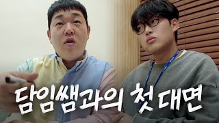 재수학원 첫날부터 담임한테 찍혔습니다… | [재수파이터] EP.2