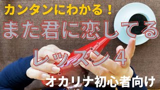 また君に恋してる レッスン４/指使いからゆっくり解説/YouTubeで学ぶオカリナ