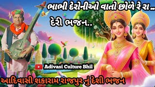 ભાભી દેરોનીઓ વાતો છોળે રે રા || Adibasi Desi Bhajan Mandali || adivasi program bhajan || દેરી ભજન...