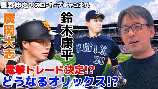 【星野の見解】ありがとう鈴木投手！ようこそ廣岡選手！トレードでオリックスはどうなる？？