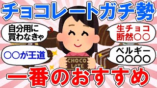 【有益】バレンタイン間近！チョコレートガチ勢の方！おすすめの美味しいチョコレートを教えて！【ガルちゃん】