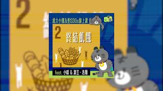 一筆一話 SDGs 2 終結飢餓 feat. 小咪 \u0026 漢芸、浩翔