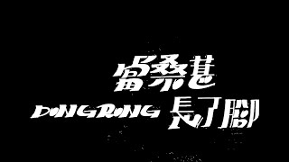 第十四屆大專生農村洄游計畫_當桑葚長了腳_屏東縣義竹鄉東滎社區