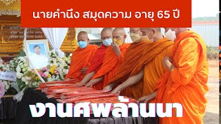 งานศพชาวเหนือล้านนา