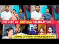 जुडुवा भाईयो का Birthday Celebration🎂🎉 || Mummy Ji ने बताया अपना Emotinal Story #viral #video #love