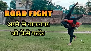 ROAD FIGHT ￼अपने से जादा ताकतवर को कैसे पटके || Best self defence technique || fit Aditya
