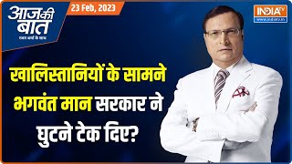 Aaj Ki Baat: भगवंत मान की पुलिस ने भीड़ के सामने सरेंडर क्यों किया? | Punjab Police | Amritpal Singh