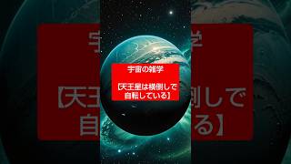 【天王星は横倒しで自転している・宇宙の雑学】💚 #宇宙 #宇宙雑学  #雑学＃不思議