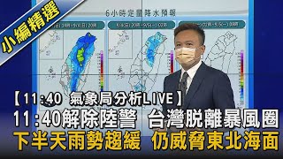 【11:40 氣象局分析 LIVE】11:40解除陸警 台灣脫離暴風圈 下半天雨勢趨緩 仍威脅東北海面｜TVBS新聞