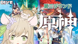 【原神】決闘！召喚の頂！第三ラウンド！【ver.3.7】#個人勢vtuber