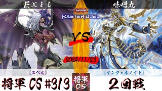 【遊戯王マスターデュエル】第313回将軍CS(12/6制限) ２回戦 Exil選手『ユベル』VS 味噌丸選手『インフェルノイド』