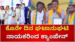 Karnataka By-Election Campaign Ends Today | ಬಹಿರಂಗ ಉಪಚುನಾವಣೆ ಪ್ರಚಾರಕ್ಕೆ ಇಂದು ತೆರೆ