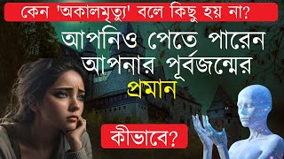 আপনিও পেতে পারেন পূর্বজন্মের প্রমান। অকালমৃত্যু বলে কিছু হয় না কেন?