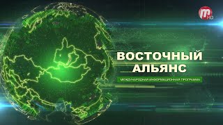 Восточный Альянс (выпуск от 22.07.2022)