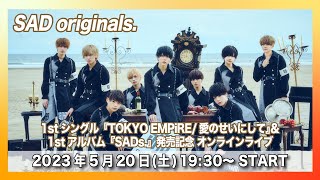 【5/20(土)】SAD originals. 1stシングル『TOKYO EMPiRE/愛のせいにして』＆1stアルバム『SADs.』ライブ配信＠ 渋谷店B1F CUTUP STUDIO