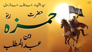 Hazrat Hamza Ka Waqia | Hazrat Ameer Hamza Ki Shahadat | Part 1/2 | Roxen Original